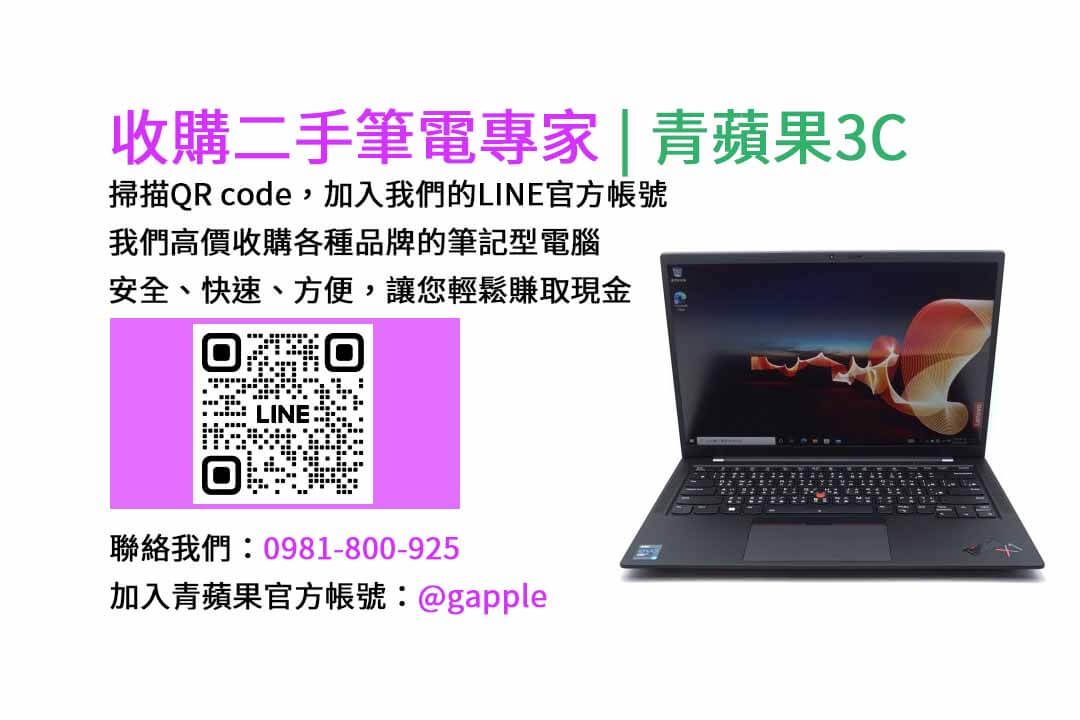 二手筆電收購台中,二手筆電收購推薦,二手筆電估價線上,二手筆電回收