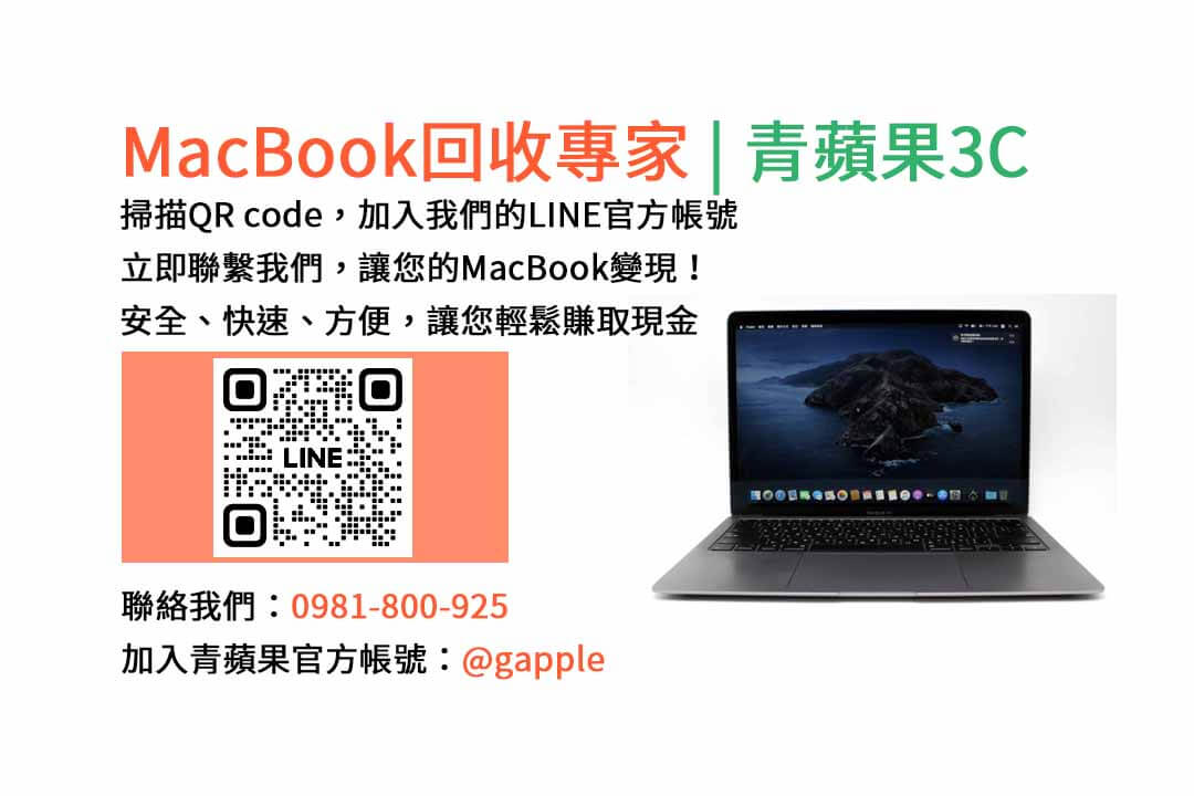 台中收購macbook,MacBook 收購推薦,macbook收購價,macbook收購推薦