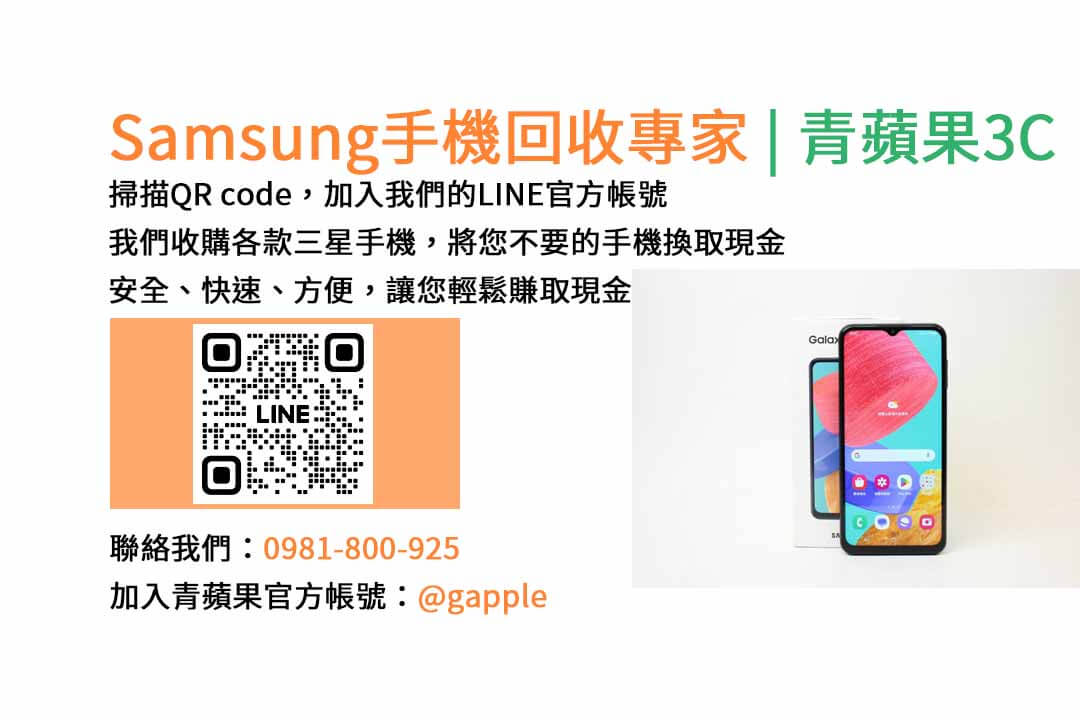 台中收購三星手機,現金回收,Samsung智慧型手機,青蘋果3C