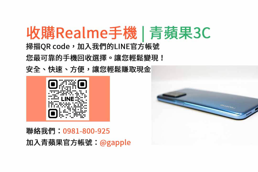 台中收購realme手機,高價現金回收,台中 realme 手機回收,青蘋果3C,現金交易,realme 二手手機回收