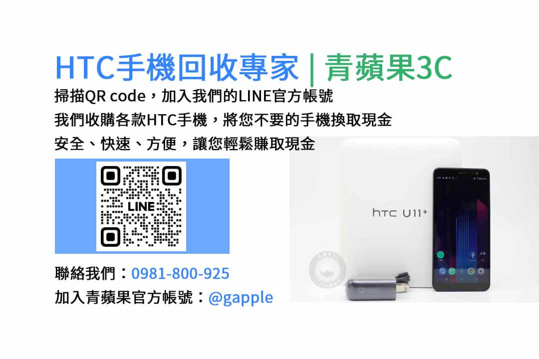 台中HTC手機回收,台中二手HTC手機收購,台中現金回收HTC手機