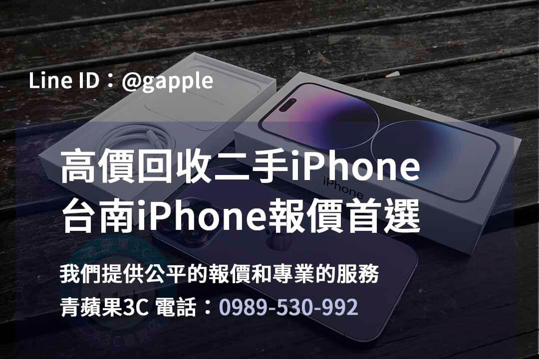 台南iPhone手機店,台南iPhone二手市場,iPhone報價台南