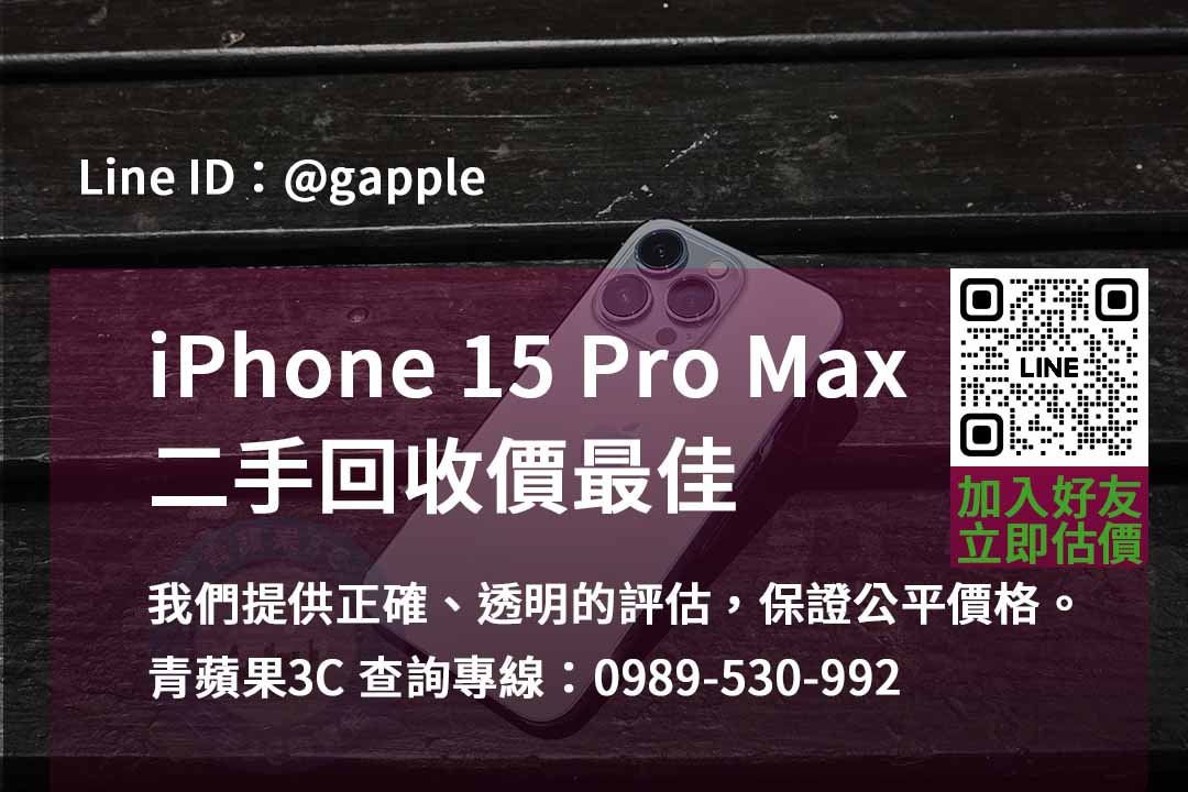 iphone 15 pro max全新收購價,iphone回收推薦,iphone二手回收價