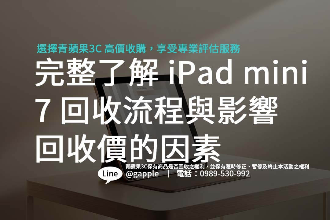 iPad mini 7 回收教學，從估價到交易完成，讓你快速變現無煩惱。