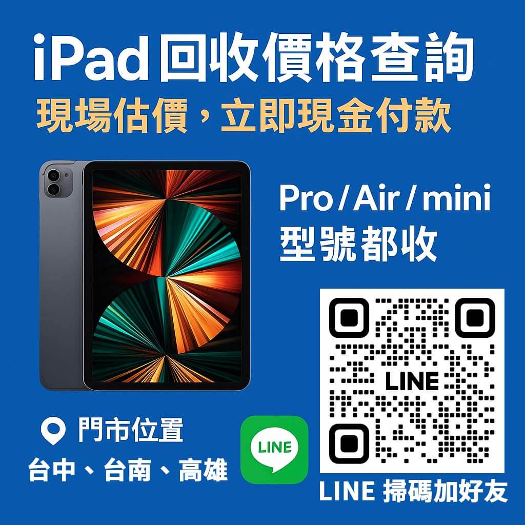 青蘋果3C全台門市提供 iPad 回收價格查詢服務，支援 iPad Pro、Air、mini 型號，現場估價、當場現金付款，歡迎加入 LINE 線上諮詢。